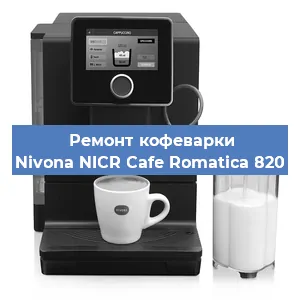 Чистка кофемашины Nivona NICR Cafe Romatica 820 от накипи в Челябинске